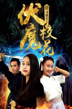 Khoa khôi ma phục chi Công chúa điêu ngoa (2018)