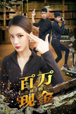 Một triệu trên giường (2018)