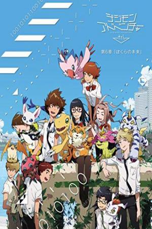 Digimon Adventure Tri. - Chương 6: Tương lai (2018)