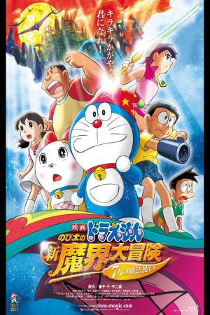 Doraemon the Movie: Nobita's New Great Adventure into the Underworld (2007)