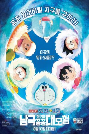 Doraemon: Nobita và Chuyến Thám Hiểm Nam Cực Kachi Kochi (2017)