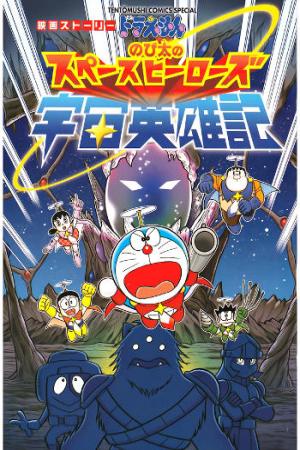 Doraemon: Nobita Và Những Hiệp Sĩ Không Gian (2015)