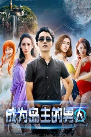 Người đàn ông trở thành chủ đảo (2018)