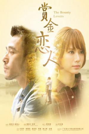 Người tình thưởng tiền (2017)