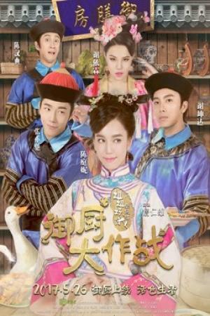 Ngự trù đại tác chiến-Tỷ Tỷ đói quá (2017)