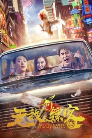 Ủy ban bất khả chiến bại (2019)