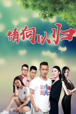 Làm thế nào để trở về (2019)