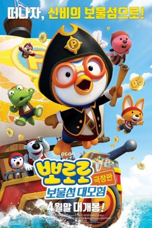 Pororo – Chim cánh cụt bé nhỏ (Phần 5) (2013)