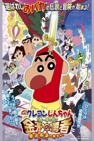 Shin-chan Cậu bé bút chì - Cơn bão hung hăng gọi mời! Dũng sĩ Kinpoko (2008)