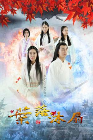 Dược tổ càn khôn (2016)