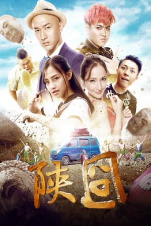 Gượng gạo Thiểm Tây (2017)