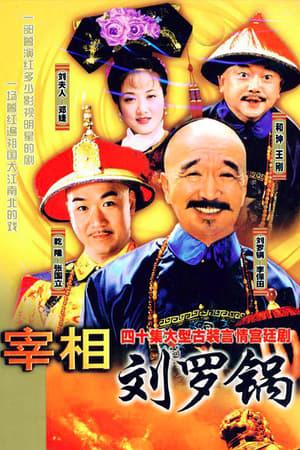 Tế tướng Lưu Gù  (1996)