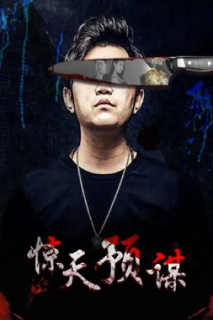 Mưu đồ động trời (2017)