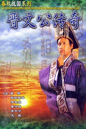 Tấn Văn Công Truyền Kỳ  (1989)