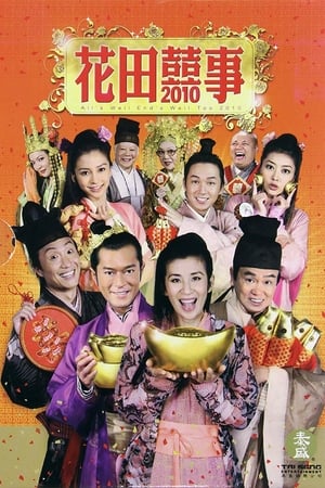 Hoa Điền Hỷ Sự 2010 (2010)