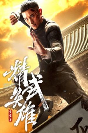 Hoắc Gia Quyền: Tinh Võ Anh Hùng (2019)