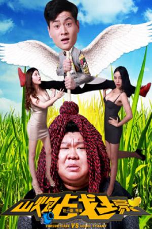 Trận chiến pháo núi (2016)