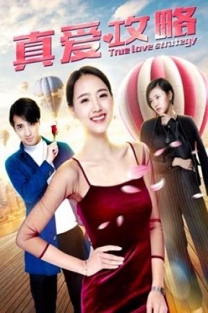 Chiến lược tình yêu đích thực (2019)