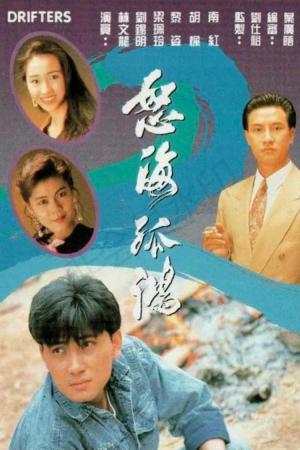 Nộ Hải Cô Hồng (1991)