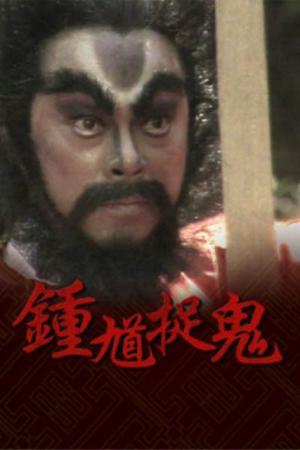 Chung Quỳ Bắt Ma (1988)