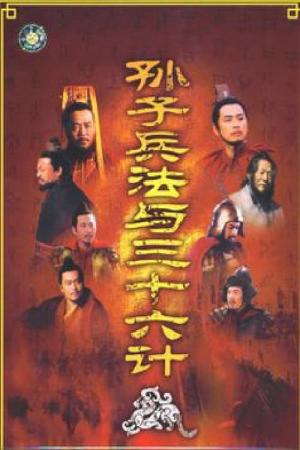 Binh Pháp Tôn Tử và 36 Kế (2000)