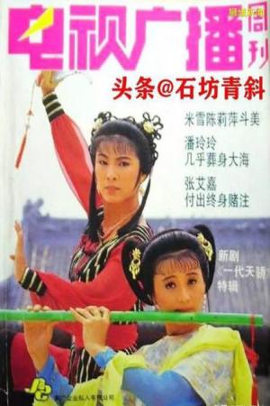 Nhất Đại Thiên Kiều (1991)