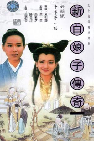 Bạch Nương Tử Truyền Kỳ (1992)