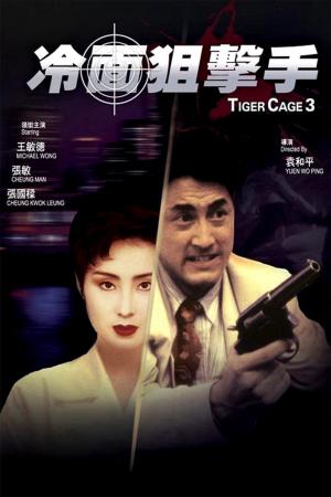 Tiger Cage III (1991)