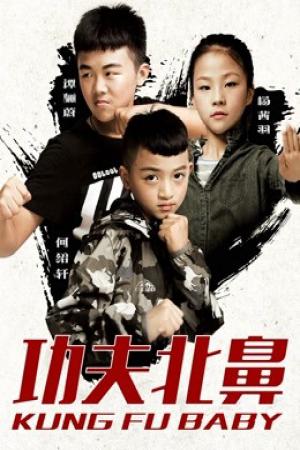 Kung Fu Baby (2018)