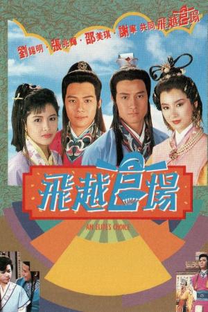 Quan Trường Sóng Gió (1990)