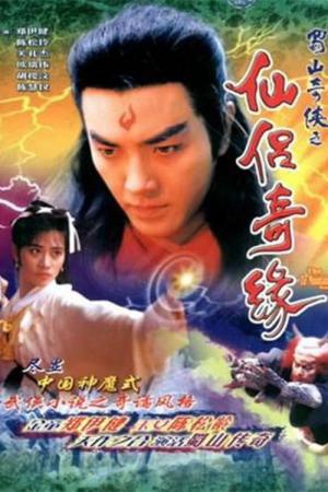 Thục Sơn Kỳ Hiệp 2: Tiên Lữ Kỳ Duyên (1991)