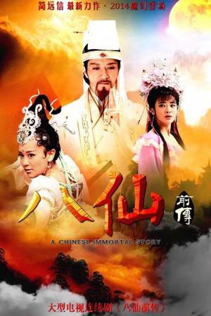 Tân Bát Tiên Truyền Kỳ (2014)