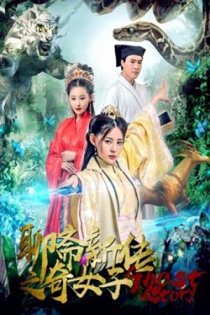 Liêu trai tân truyền kì nữ tử (2019)