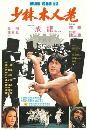 Thiếu Lâm Mộc Nhân Hạng (1976)