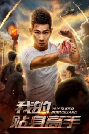 Siêu vệ sĩ của tôi (2018)