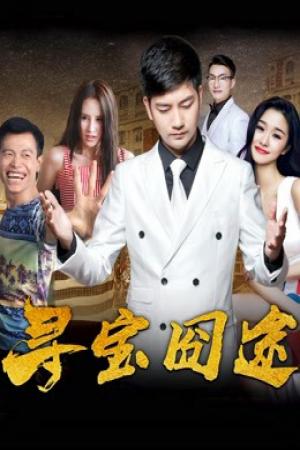 Trên đường tìm kho báu (2018)