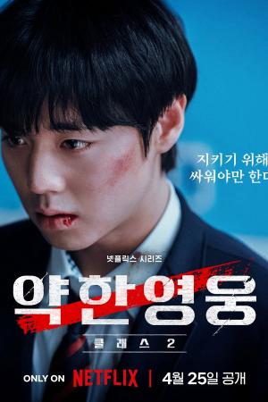 Người Hùng Yếu Đuối (Phần 2) (2025)