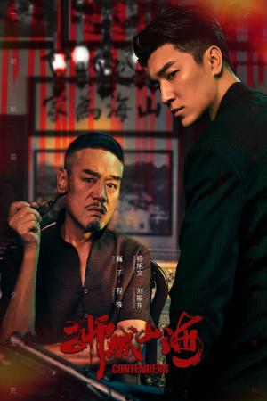 Sư Thành Sơn Hải (2025)