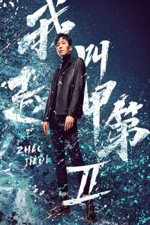 Tôi Là Triệu Giáp Đệ (Phần 2) (2025)