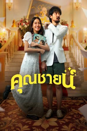 Chuyện Tình Khuôn Mẫu (2024)