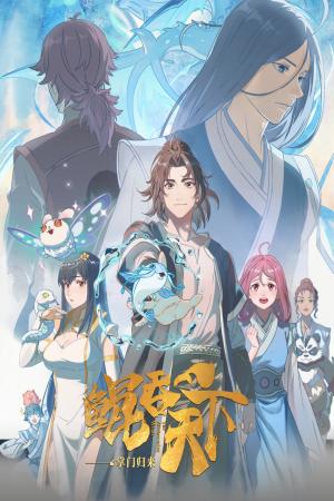 Kun Tun Tianxia Zhi Zhang Men Guilai (2025)