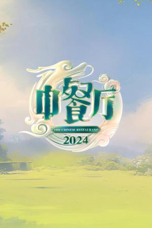 Nhà Hàng Trung Hoa (Phần 8) (2024)