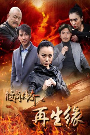 sự tái sinh của truyền thuyết Yin Shang (2017)