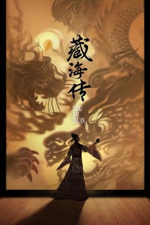 Tàng Hải Truyện (2025)