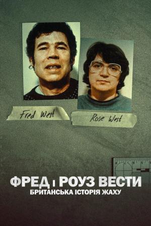 Fred và Rose West: Nỗi kinh hoàng nước Anh (2025)