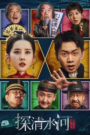 Thám Thanh Thủy Hà: Trùng Sinh (2025)
