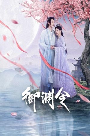 Ngự Uyên Lệnh (2025)