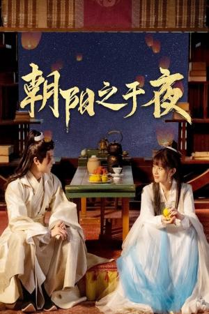 Triêu Dương Chi Vu Dạ (2025)