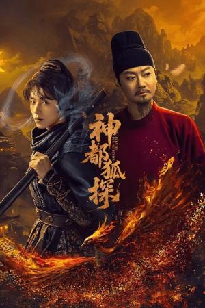 Thần Đô Hồ Thám (2025)