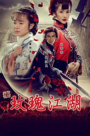 Rose Martial World (2009)